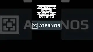 Сервер на Атернос | Мем