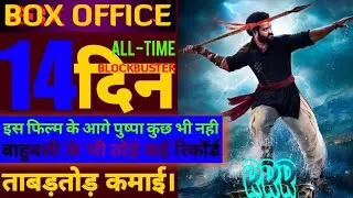 RRR Total Collection,14th Day Collection,Ntr,Ramcharan,Ajay D,SS Rajamouli