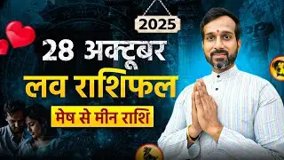 28 October Love Horoscope: Daily Love Predictions 🔥 रिश्तों में बड़ा खतरा! | Love Rashifal