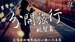 Jason姚智鑫 - 分開旅行 [ Cover 劉若英/黃立行 ] 【動態歌詞Lyrics】『Black Black Heart』