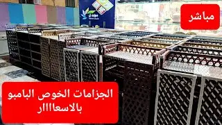 لايف بشغل الجزامات الخوص البامبو وبالاسعار القديمة