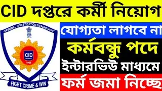 রাজ্যে পুলিশে CID তে নতুন কর্মী নিয়োগের বিজ্ঞপ্তি প্রকাশ l WB CID New Recruitment 2026 l