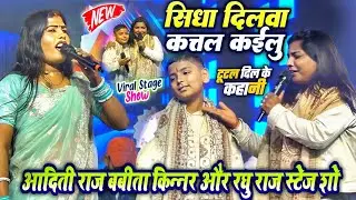 बबीता किन्नर और अदिति राज और रघु राज सिधा दिलवा कतल कईलु
