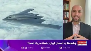 چشم ها به آسمان ایران؛حمله در راه است؟تحلیل: دکتر شایان سمیعی