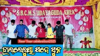 ହାଲ୍ଲେଲୁୟା ପଦେ ଶୁନ କୋରାପୁଟିଆ || New Year celebration || Sarthil Village || Soura Time Pass