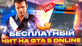 БЕСПЛАТНЫЙ ЧИТ на GTA 5 ONLINE 1.64 с ПРОКАЧКОЙ ДЕНЕГ и УРОВНЯ // ЧИТЫ для ГТА 5 ОНЛАЙН