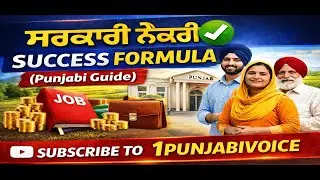Government Job Success Formula (Punjabi Guide)