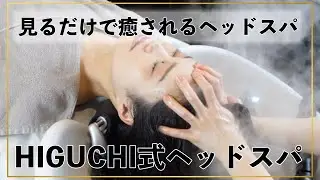 【ASMR】見るだけで癒されるヘッドスパ　HIGUCHI式ヘッドスパ