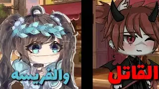 القاتل والفريسه