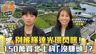 別被輝達光環閃瞎！150萬買北士科「沒賺頭」？專家共識：園區宅不是萬靈丹｜地產詹哥老實說完整版 EP295