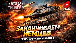ФИНАЛ НЕМЦЕВ в War Thunder 🔥 Топ-тир техника | Дальше Британия и Япония