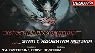 Dragonheir | Dragonstride С4. Скоростные прохождения 1, Ядовитая могила