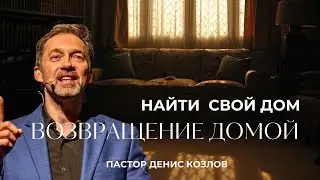 ДЕНИС КОЗЛОВ - НАЙТИ СВОЙ ДОМ