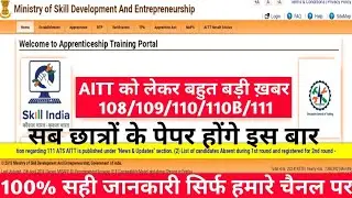 AITT Official Exam Update || AITT 111/110B/110/108/109 Paper Jaankari || AITT Official News 2021