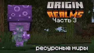 Эти жестокие ресурсные миры | Origin Realms | Часть 3
