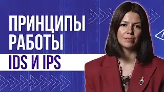 Виды систем обнаружения и предотвращения вторжений IDS/IPS. Принципы их работы