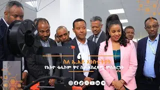 የኢትዮ ቴሌኮም ዋና ስራ አስፈጻሚ ፍሬሕይወት ታምሩ ስለኤ.አይ ኢንስቲትዩት የሰጡት ምስክርነት