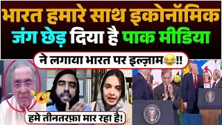Bharat hamare sath Economic Jung Ched diya Hai | Pak media ne Lagay Bharat par ilazaam😂!!