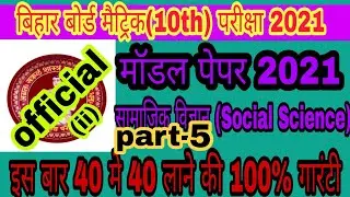 Social science model paper 2021 class 10th|| bihar bord official model pepar class 10th 2021