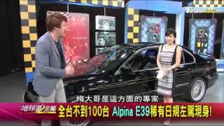 全台不到100台 ALPINA E39 稀有日規左駕現身! 賞車 地球黃金線 20170208