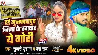 hay Muzaffarpur Jila ke rangdar a Rani | है मुजफ्फरपुर जिला के रंगदार ए रानी, सुखारी सुहाना | 2026 