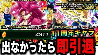 6ヵ月振りにドッカンバトル復帰します！ 11周年Wガシャ開幕〇〇〇連