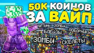 Я ЗАРАБОТАЛ 50000 КОИНОВ За ВАЙП На Анархии ХолиВорлд