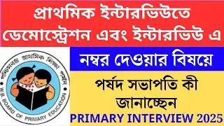 প্রাইমারি ইন্টারভিউতে ডেমোস্ট্রেশন এবং ইন্টারভিউ এর নম্বর 2025Primary TET 2022 cutoff।primary tet 20