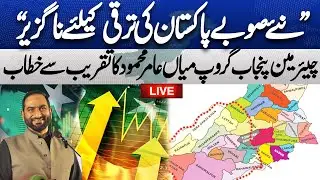 🔴LIVE | Why Pakistan Need More Provinces? Explained By Chairman Punjab Group Mian Amer Mahmood