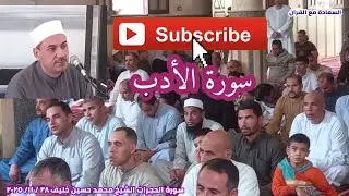 الحجرات رواية حفص ورويس والبزي الشيخ محمد حسين خليف مسجد الرحمة 