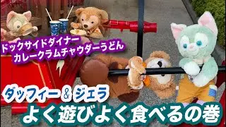 ダッフィー＆ジェラ よく遊びよく食べるの巻 / ドックサイドダイナー カレークラムチャウダーうどん
