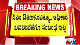 Home Minister Parameshwar and Santhosh Lad React On CM Siddaramaiah Hosting Dinner Meeting