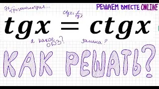 Как решать тригонометрическое уравнение tgx=ctgx Уравнение с тангенсом и котангенсом ОДЗ в уравнении
