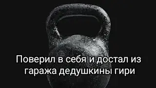 Нашёл гири, но думаю, лучше их снова потерять. 