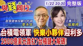 【與錢同行】台積電擴大美國布局矽盾護台遭質疑!台美投資