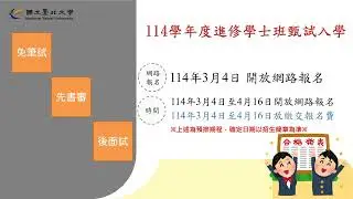國立臺北大學進修學士班招生影片
