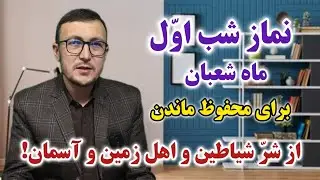 نماز شب اول ماه شعبان برای محفوظ ماندن از شر شیطان و اهل زمین و آسمان! Channel Qasimi 
