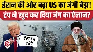 Iran America War Update: Trump का ऐलान- Khamenei के देश की ओर बढ़ रही US Army। USS Abraham Lincoln