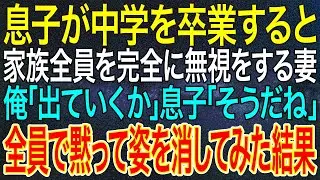【感動する話】息子が中学を卒業すると、家族全員を完全に無視をする妻。俺「出ていくか」息子「そうだね」全員で黙って姿を消してみた結果【スカッと総集編】