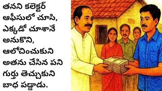 శ్రీమంతుడు❓అతను చేసిన చిన్న సహాయానికి అతనేం చేశాడు @sivasena-ur6lq 