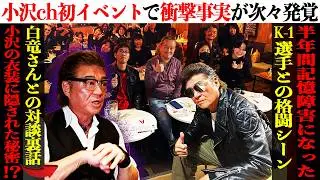 【壮絶】『脳の毛細血管が切れたまま…』格闘シーン撮影で緊急事態⁉白竜対談の意外な裏話も！【小沢仁志ch初イベント密着】