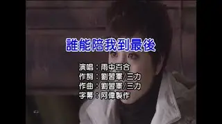 雨中百合 誰能陪我到最後 (後製合成) 左伴右唱