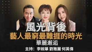 風光背後 藝人最窮最難捱的時光 華麗邂逅 主持：李婉華 劉雅麗 何英偉