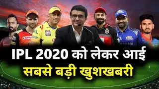 IPL 2020 : BIGGEST GOOD NEWS ON IPL 2020 FOR BCCI AFTER ANNOUNCEMENT OF IPL 2020 DATE & SCHEDULE