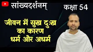 सुख दुःख का कारण धर्माधर्म। सांख्यदर्शन। कक्षा 54।  आचार्य योगेश वैदिक