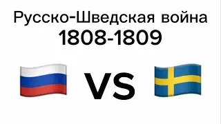Русско-Шведская война 1809-го - 1809-го годов. Полная версия