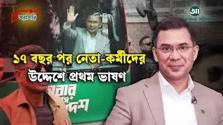LIVE: সংবর্ধনা মঞ্চে তারেক রহমান, ১৭ বছর পর নেতা-কর্মীদের উদ্দেশে প্রথম ভাষণ