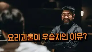 [흑백요리사 시즌2] 