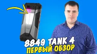 8849 Tank 4 -  первый обзор бронесмартфона!