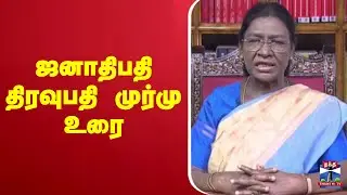 🔴LIVE : ஜனாதிபதி திரவுபதி முர்மு உரை